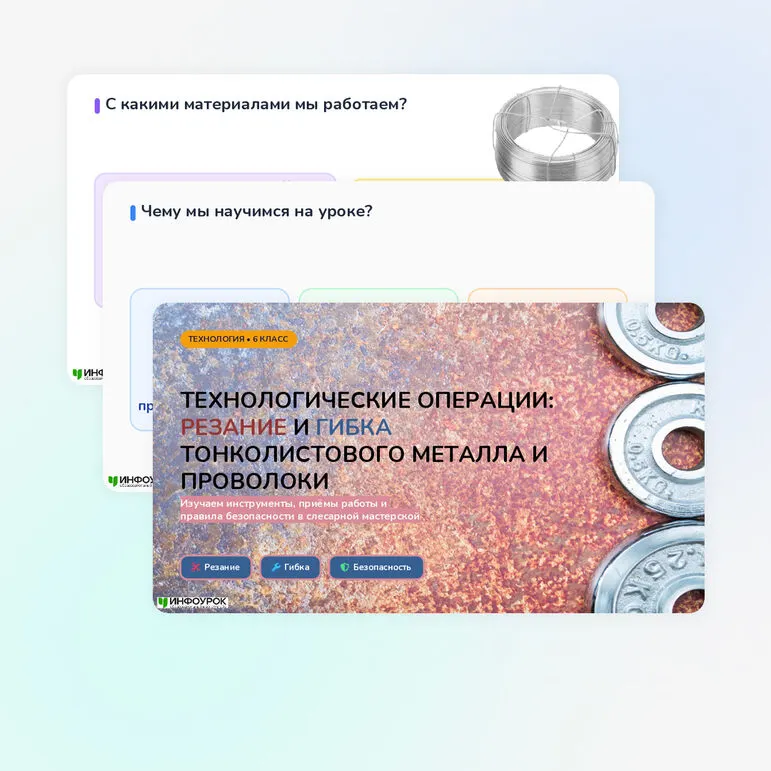 Технологические операции: резание, гибка тонколистового металла и проволоки 6 класс
