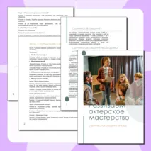 Школьный театр. Развиваем актёрское мастерство: Сценическое общение и этюды