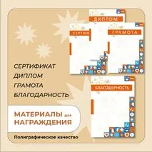 Наградные материалы (грамота, диплом, благодарность, сертификат)