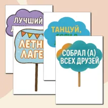 Таблички с надписями для фото в лагере.