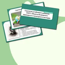 Презентация по теме: «Стратегия устойчивого развития. ООПТ. Объекты Всемирного природного и культурного наследия». География 10 класс