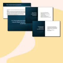 1.9. Пути общественного развития (Теория по данному разделу для подготовки к ЕГЭ)