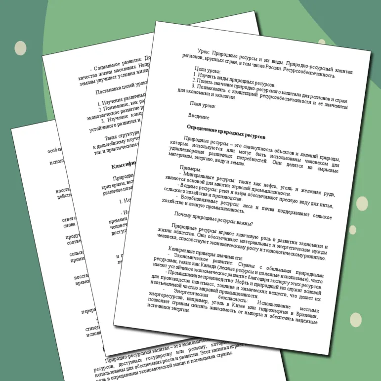 «Конспект урока, рабочий лист и практическая работа по теме «Природные ресурсы и их виды. Природно-ресурсный капитал регионов, крупных стран, в том числе России. Ресурсообеспеченность. Практическая работа»