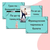 Презентация по музыке  «В музыкальном театре. Балет» для 7 класса