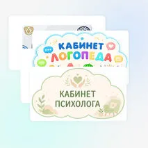 Таблички на двери кабинетов (медицинский кабинет, кабинет психолога, кабинет логопеда)