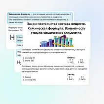 Презентация по теме: «Закон постоянства состава веществ. Химическая формула. Валентность атомов химических элементов».