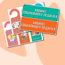 Таблички для кабинетов психолога, логопеда, дефектолога, социального - педагога