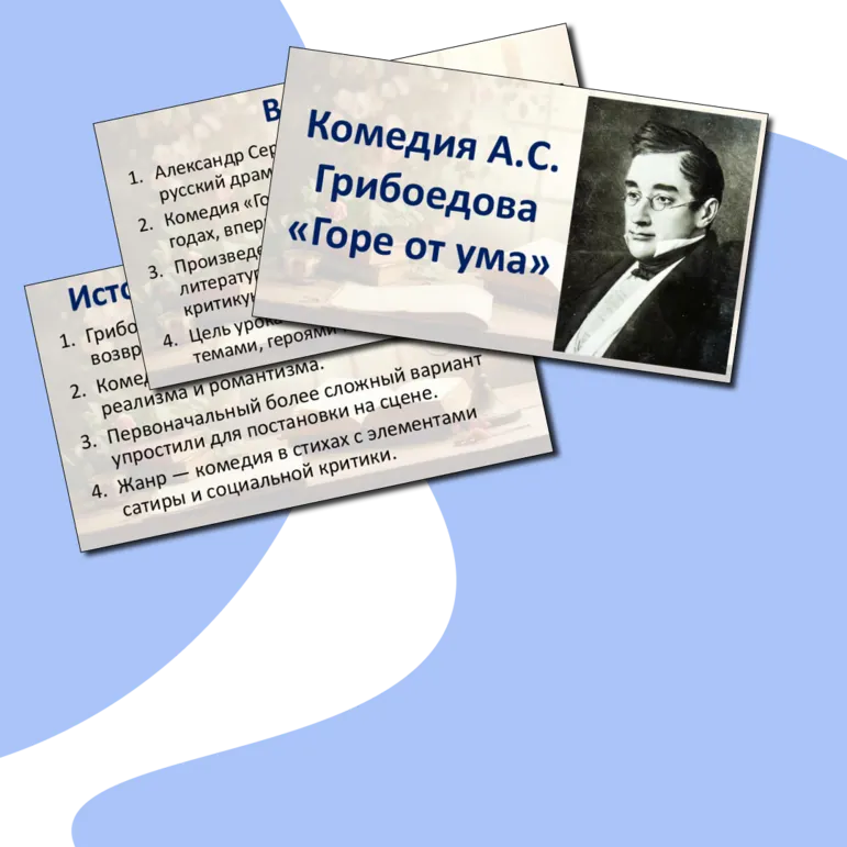 Презентация по литературе на тему: «Комедия А.С. Грибоедова 