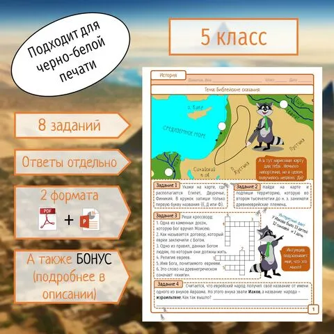Рабочий лист по истории Древнего мира. 5 класс. «Библейские сказания».