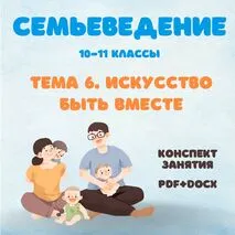 Семьеведение. Искусство быть вместе. Конспект занятия редактируемый. 10-11 классы.