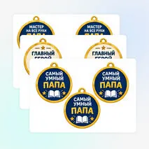 Медали ко Дню отца