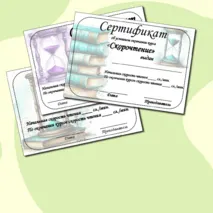 Сертификат об окончании курса по скорочтению.