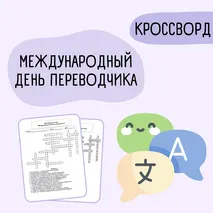 Кроссворд «Международный день переводчика»