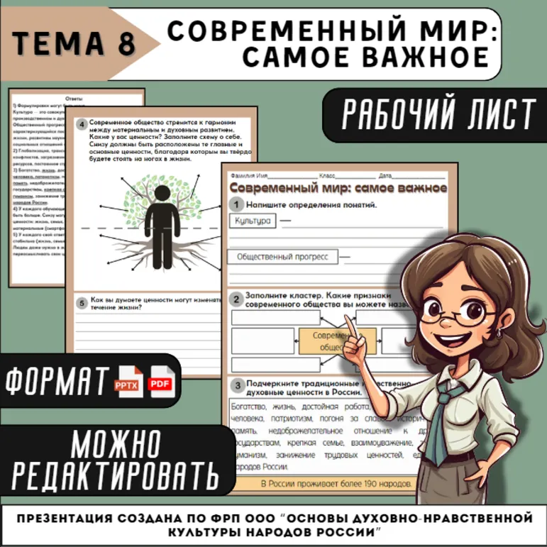 Рабочий лист «Современный мир: самое важное (практическое занятие)» 5 класс (соответствует ФОП ООО ОДНКНР 5-6 класса)