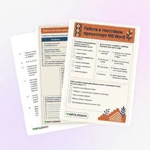 Рабочий лист «Работа в текстовом процессоре MS Word»