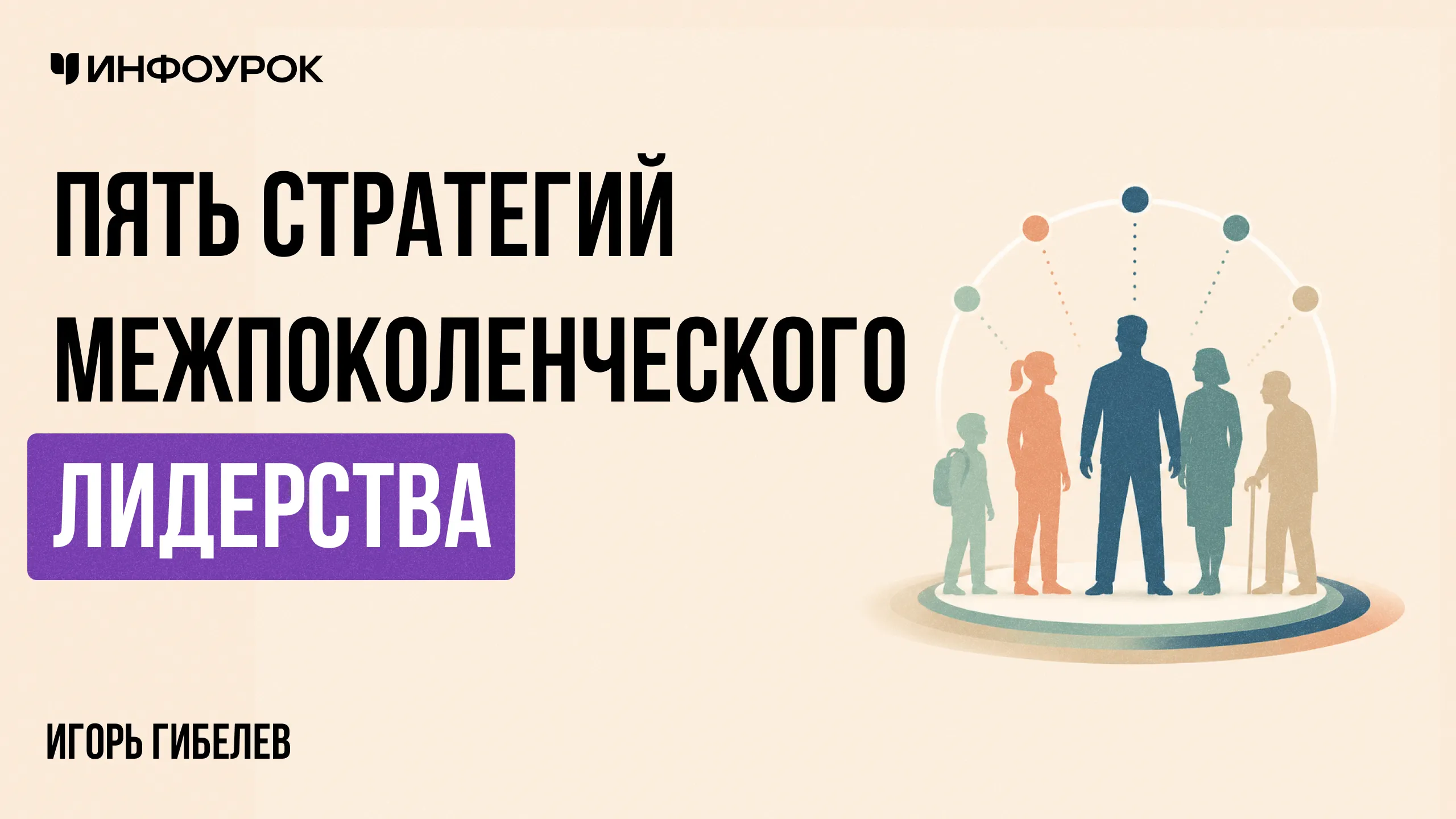 Пять стратегий межпоколенческого лидерства