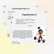 Инерция. Закон инерции. Взаимодействие тел как причина изменения скорости движения тел