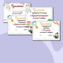 Грамоты к окончанию 1 четверти