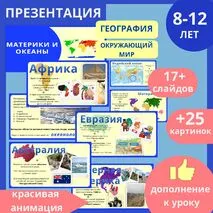 Презентация материки и океаны