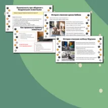 Презентация «Международный день защиты бездомных животных — 16 августа»