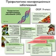 Презентация к уроку ОБЗР «Профилактика неинфекционных заболеваний». 9 класс.