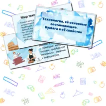 Презентация к уроку: Технология, её основные составляющие. Бумага и её свойства (5 класс, труд (технология))