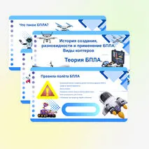 Презентация «Беспилотные летательные аппараты (БПЛА), виды коптеров»