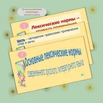 Урок и презентация «Основные лексические нормы современного русского литературного языка»