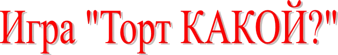 Игра "Торт КАКОЙ?"
