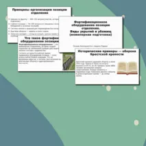 Презентация по ОБЗР «Фортификационное оборудование позиции отделения. Виды укрытий и убежищ (инженерная подготовка)» (10 класс, урок № 12)
