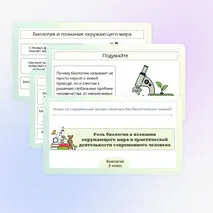 Презентация по биологии «Роль биологии в познании окружающего мира и практической деятельности современного человека»