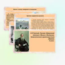 Л.Н. Толстой. Рассказ «Кавказский пленник». Жилин и Костылин. Сравнительная характеристика образов
