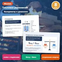 Презентация по физике «Уравнение теплового баланса. Теплообмен и тепловое равновесие», 8 класс