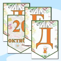 Тематическая растяжка 