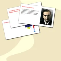 Презентация день учителя