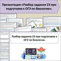 Презентация «Разбор задания 23 при подготовке к ОГЭ по биологии».