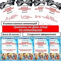 Грамоты по номинациям на «День отца».