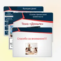 Презентация по основам финансовой грамотности на тему 