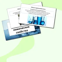 Презентация по химии: «Вода. Физические и химические свойства»