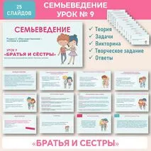 Презентация «Братья и сёстры». Семьеведение. Урок №9.