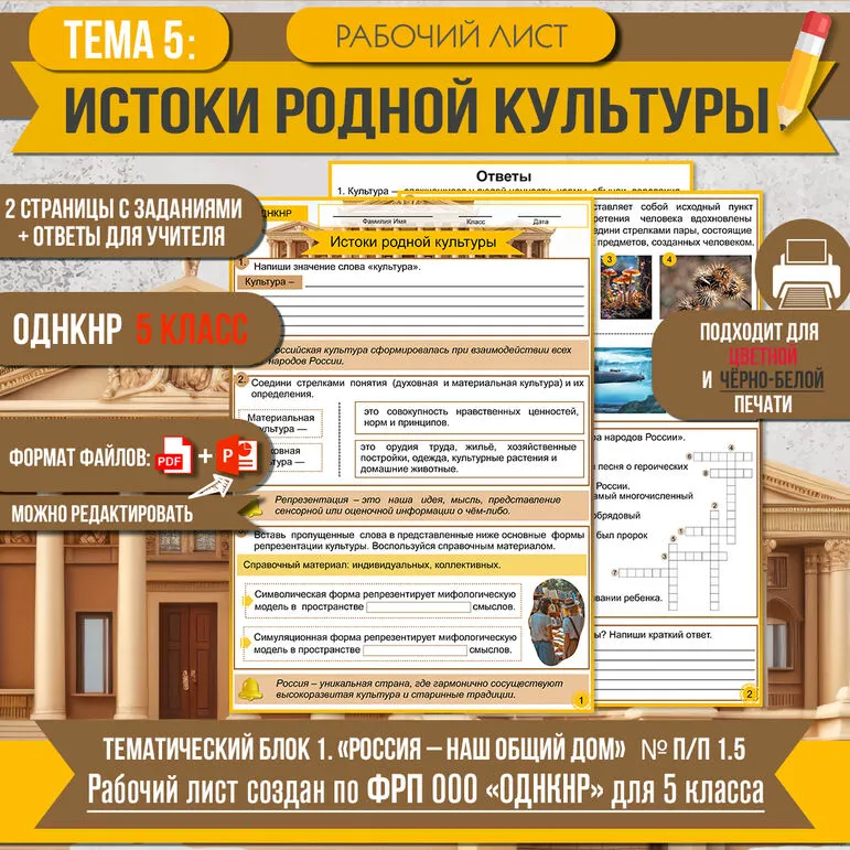 Рабочий лист «Истоки родной культуры» ОДНКНР 5 класс. Разработан по ФРП. Тема 5: тем. блок 1. № п/п 1.5