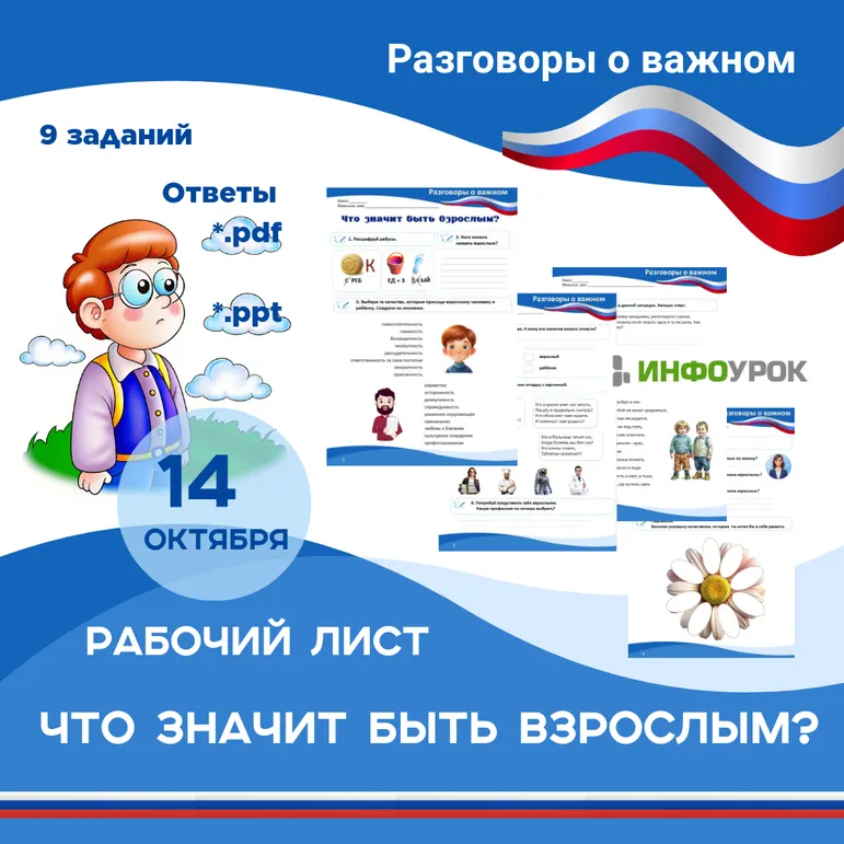 Рабочий лист «Что значит быть взрослым?» (14 октября .