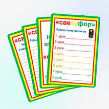 Классный уголок «Светофор»