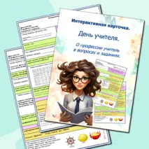 Интерактивная карточка. День учителя. О профессии учитель в вопросах и заданиях. Карточка содержит 13 заданий и ответы к ним.