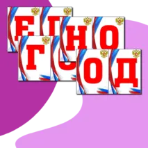 Оформление на 4 ноября 