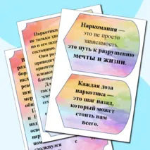 Материал для проведения классного часа, тренинга, беседы по профилактике наркомании 