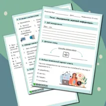 Рабочий лист по информатике «Кодирование звуковой информации»