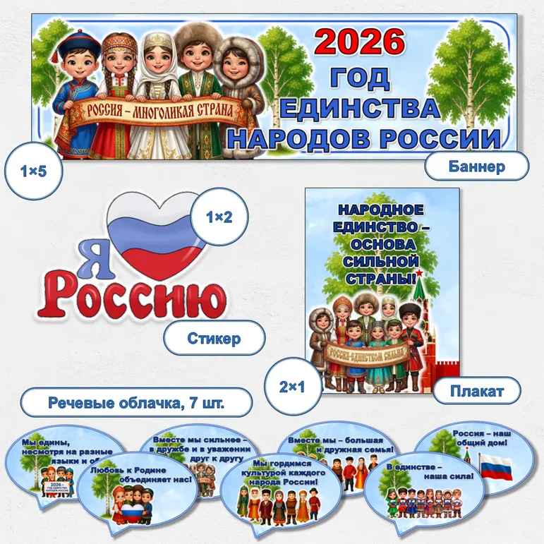 Оформление «2026 год – Год единства народов России»