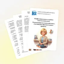 Конфиденциальность в работе педагога-психолога. Рекомендации по взаимодействию с участниками образовательного процесса