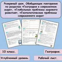 Рабочий лист Резервный урок. Обобщающее повторение по разделам «География в современном мире», «Глобальные проблемы мирового развития», «Геополитические проблемы современного мира» 10 класс (углубленный уровень).